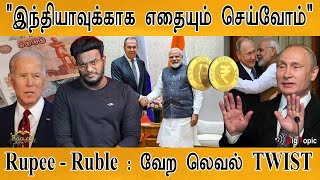 இந்தியாவுக்காக எதையும் செய்வோம் | வேற லெவல் TWIST | Rupee - Ruble | Russia-Ukraine War Updates | KMK