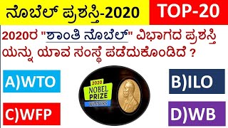 Nobel prize Winners 2020|Nobel prize winners list Kannada |ನೊಬೆಲ್ ಪ್ರಶಸ್ತಿ ವಿಜೇತರು 2020|SBKKANNADA