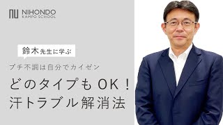 汗には４つのタイプがあります。どのタイプにも効果的！汗トラブル解消法　プチ不調は自分でカイゼン【薬日本堂漢方スクール】