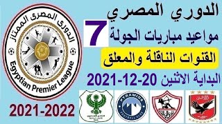 مواعيد مباريات الدوري المصري اليوم والقنوات الناقلة والمعلق الجولة 7  - الاهلي و الزمالك