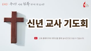 광천교회 2021년 신년 교사 기도회