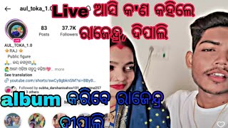 Live ଆସି କ'ଣ କହିଲେ ରାଜେନ୍ଦ୍ର,ଦୀପାଲି || Album କରିବେ || ଓଡ଼ିଶାର no1 Jodi