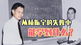 从杨振宁的失败中，我们能学到什么？