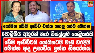 යෝෂිත ඩේසි ආච්චි එක්ක ගහපු ගේම මෙන්න |පොලිසිය අකුරක් නෑර සියල්ලම හෙළිකරයි |මෙන්න උසාවිය දුන්න නියෝගය