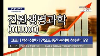 진원생명과학(011000) - 코로나 백신 상반기 안으로 중간 분석에 착수한다?!