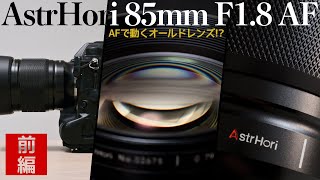 [前編] ﾌﾊﾊ…お値段2倍の純正と無慈悲対決しちゃうAstrHori 85mm F1.8 AF 第一印象動画。