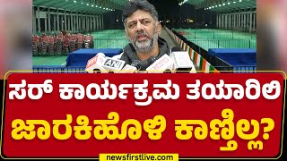 DCM DK Shivakumar : ಸರ್​ ರಾಜ್ಯದಲ್ಲಿ ದರೋಡೆಕೋರರ ಜಾತ್ರೆ ನಡೀತಿದೆ ಅಂತ R Ashok ಅಂದವ್ರೆ? |@newsfirstkannada