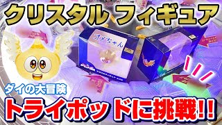 【クレーンゲーム☆ドラクエ】電光石火…！！ピタッと止めてお得にゲット！？トライポッドに挑戦！！『ダイの大冒険・アクリルフィギュア』ゴメちゃん/景品紹介/DragonQuest