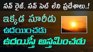 సూర్యుడు ఉదయించని అస్తమించిన ప్రాంతాలు, No sunrise places, No sun set places