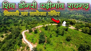 शिवजी का अनोखा मंदिर शिव डोंगरी पड़ीगांव रायगढ़  Shiv Temple Padigaon Raigarh Best Nature Palce RGH CG