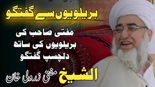 بریلویوں کے ساتھ اہم گفتگو / مفتی زرولی خان صاحب