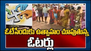 ఓటేసేందుకు ఉత్సాహం చూపుతున్న ఓట‌ర్లు | Voters Interestes to Vote Cost In AP | AP Panchayat Elections