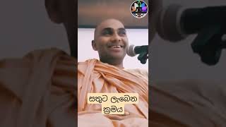 සතුට ලැබෙන ක්‍රමය - නිවන් Tips Ven Bandarawela Wangeesa Thero #shorts #wangeesa