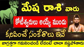 మేషరాశి వారి జీవిత రహస్యాలు|| అశ్విని, భరణి, కృతిక, నక్షత్రాలు mesha rashi jeevita రహస్యాలు 2024