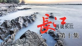 《再说长江》第10集 - 大佛东渐 Recovering The Yangtse River EP10【超清】