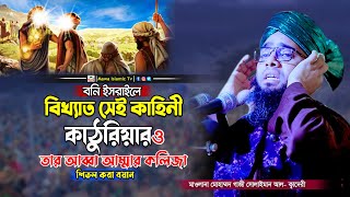 বনি ইসরাইলের বিখ্যাত সেই কাঠুরিয়ার কাহিনী | গাজী সোলাইমান আল কাদেরী | Gazi Sulaiman Al Kadari