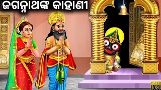 ଶ୍ରୀ କୃଷ୍ଣ ଭଗବାନ କିପରି ପୁରୀର ମନ୍ଦିର ଜଗନ୍ନାଥ ହେଲେ ?ଏହି ରହସ୍ୟ କ'ଣ🙏🙏