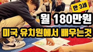 만3세 미국 유치원에서 배우는것🐥 미국 프리스쿨🏫🦉😁