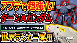 【ガンエボ】アプデで3項目も超強化されたターンエーガンダム(∀)!!『世界ランカーも愛用してる強機体!!』【GUNDAM EVOLUTION : 実況者ジャンヌ】