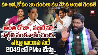 అన్న కోసం 25 గంటలు పని చేసిన అయిన గెలవలే అంత రోజా , సజ్జలే మమ్మల్ని సంకనాకించింది: Seema Raja Latest