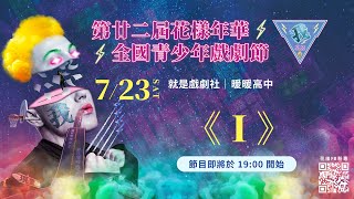 第廿二屆花樣年華全國青少年戲劇節 【7/23 I 】全國決賽線上直播