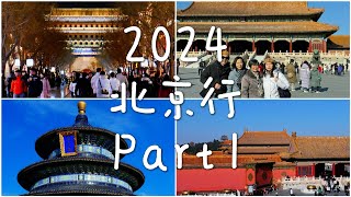 2024 北京行 Part 1 | 前门大栅栏儿 | 尹三豆汁 | 天坛 | 故宫 | 四季民福 | 卤煮 | 聚宝源涮肉