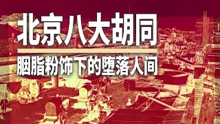 2.4 北京八大胡同 脂粉下的堕落人间