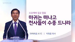 마귀는 떠나고 천사들이 수종 드니라 / 박형렬 목사