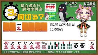 【３分何切る？】初心者向け牌効率講座　問題109【麻雀教室】