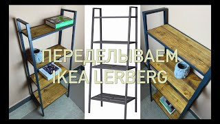 DIY - IKEA HACK / IKEA LERBERG / Как переделать стеллаж своими руками / Браширование / LOFT