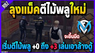 ลุงแม็คตีไม้พลูใหม่อยากได้มีด เริ่มตีไม้พลู+0ถึง+3เล่นเอาล้างตู้เลย! | GTA V | FML EP.6677