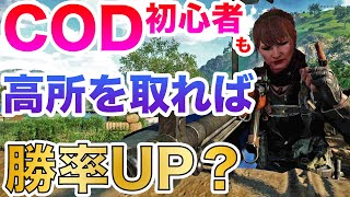 【COD:BOCW講座】COD初心者の人は高い場所を取ろう！高所を取るメリットとアドバイス！