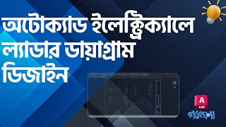 অটোক্যাড ইলেক্ট্রিক্যালে কিভাবে ল্যাডার ডায়াগ্রাম তৈরি করবেন | Gobeshona