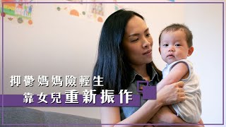 【產後抑鬱】媽媽險輕生 靠女兒重新振作