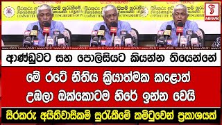 ආණ්ඩුවට සහ පොලිසියට කියන්න තියෙන්නේ මේ රටේ නීතිය ක්‍රියාත්මක කළොත් උඹලා ඔක්කොටම හිරේ ඉන්න වෙයි