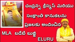 చంద్రన్న  క్రిస్మస్ మరియు సంక్రాంతి  కానుకలనుఅందించిన MLA  బడేటి బుజ్జి