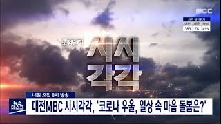 시시각각 '코로나 우울' 일상 속 마음돌봄 예고/대전MBC