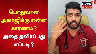 Cure for Allergy | பொதுவான அலர்ஜிக்கு என்ன காரணம்? அதை தவிர்ப்பது எப்படி? | Doctor Advice