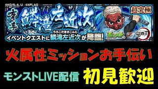 視聴者さんの火属性ミッション全力でお手伝い 降臨キャラでも勝たせます！13時スタート【モンストLive】 【初見歓迎】【鱗滝左近次】