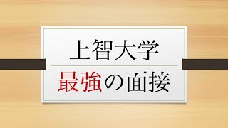 上智大学の面接の対策方法　なぜこの大学、この学部、この学科を選んだのか？