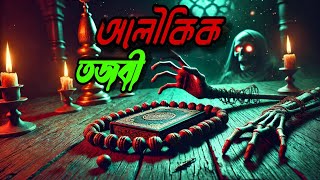 অলৌকিক তজবী শেষ পর্ব।। alloukik tosbi  End part !!!! horror world Bangla