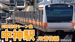 【青梅線】中神駅列車発着シーン集[JR青梅線]（2022.7.10）