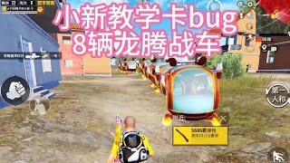 小新教学教观众卡龙腾战车bug，直接卡出8辆战车