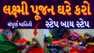 ધનતેરસ દિવાળી 2024 લક્ષ્મીપૂજન ઘરે | dhanteras diwali puja vidhi at home #lakshmipuja #diwali2024