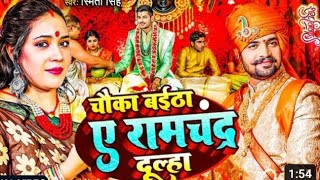 #video रामचंद्रदुल्हा #चंदन स्महार बैठी ए राम चन्द्र दूल्हा chandan shmar baithi a ramchandra dulha