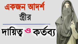 একজন আদর্শ স্ত্রীর দায়িত্ব ও কর্তব্য/ Duty an ideal wife in Islam