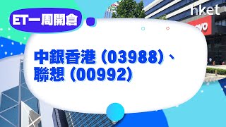 【ET一周開倉】 中銀香港 （3988）、聯想（992）