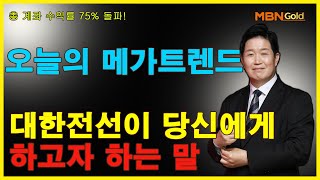 [이문찬의 메가트렌드] (21.02.23) 대한전선이 당신에게 하고자 하는 말