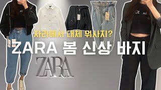 [ZARA] 자라에서 지금 뭐사지? 봄신상 바지,크롭봄버자켓등 쇼핑같이해요🛍