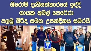 ගායක අමල් පලමු බිරිද සමග උපන්දිනය සමරපු හැටි Popular singer Amal Perera's birthday party